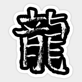 Dragon (Japanese) Sticker